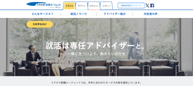 リクナビ就職エージェントの公式HP