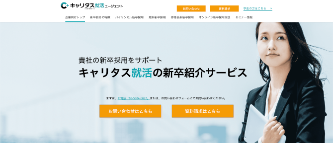 キャリタス就職エージェントの公式HP