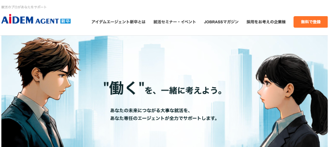 アイデムエージェント新卒の公式HP