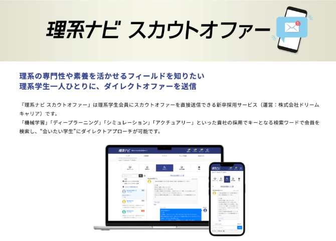 理系ナビスカウトオファーの紹介画像