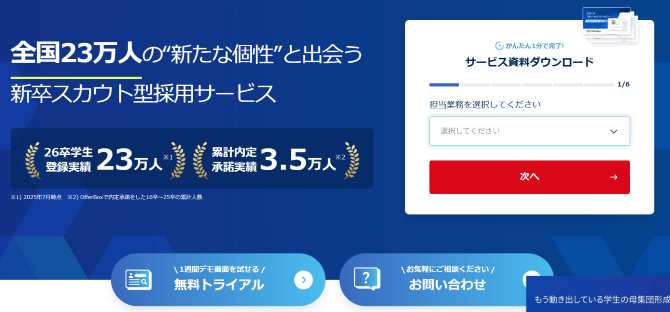 おすすめの新卒オファー型採用サービス9選_2