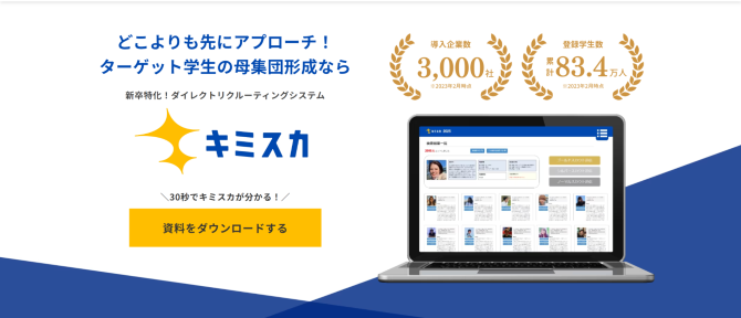 おすすめの新卒オファー型採用サービス9選_3