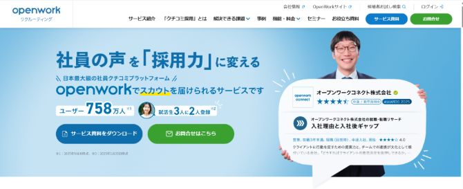 Openworkリクルーティングの紹介画像