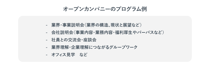 オープン・カンパニーのプログラム内容を紹介した画像