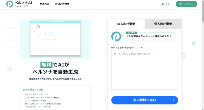 ペルソナAIのHP画像。「無料でAIがペルソナを自動生成」と書かれている。