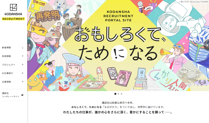株式会社講談社　採用サイト