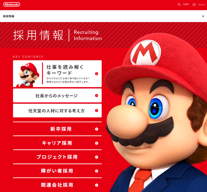 任天堂株式会社　採用サイト