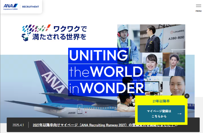 全日本空輸株式会社（ANA）の採用サイト