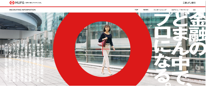 株式会社三菱UFJ銀行　採用サイト