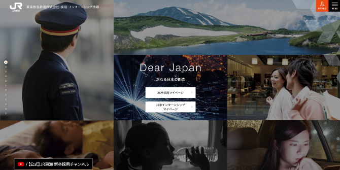東海旅客鉄道株式会社　採用サイト