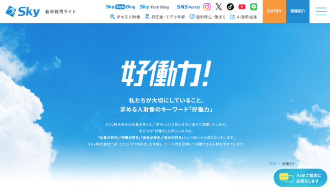 Sky株式会社　採用サイト