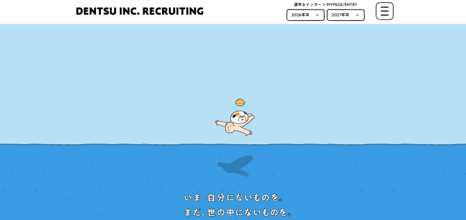 株式会社電通　採用サイト