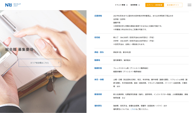 野村総合研究所(NRI) 2027年新卒採用サイト