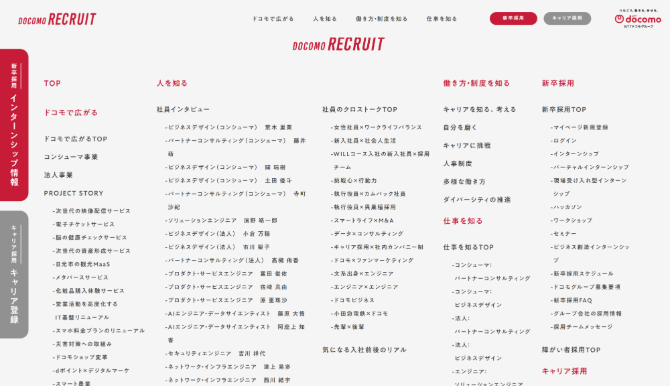 株式会社NTTドコモの採用サイト