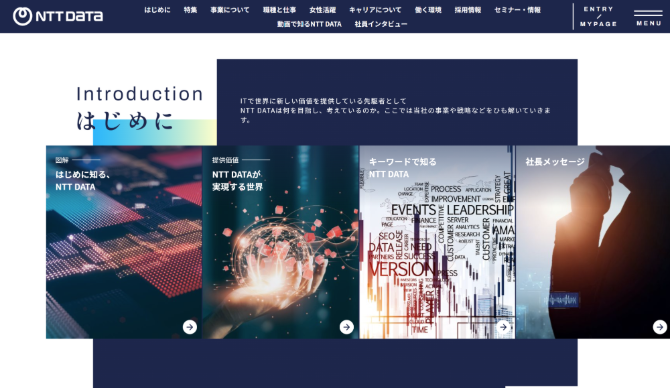 株式会社NTTデータの採用サイト