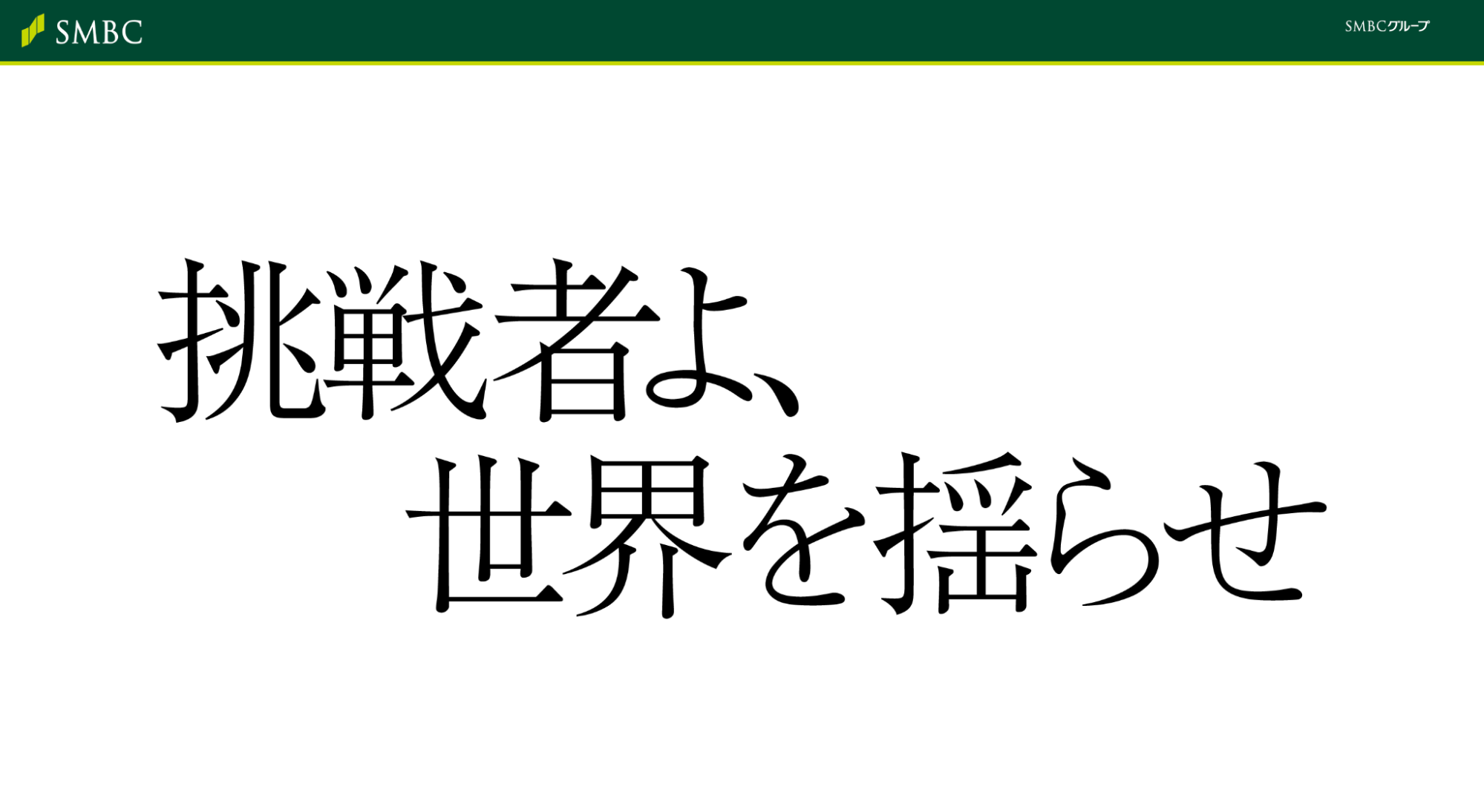 三井住友銀行の採用サイト画像