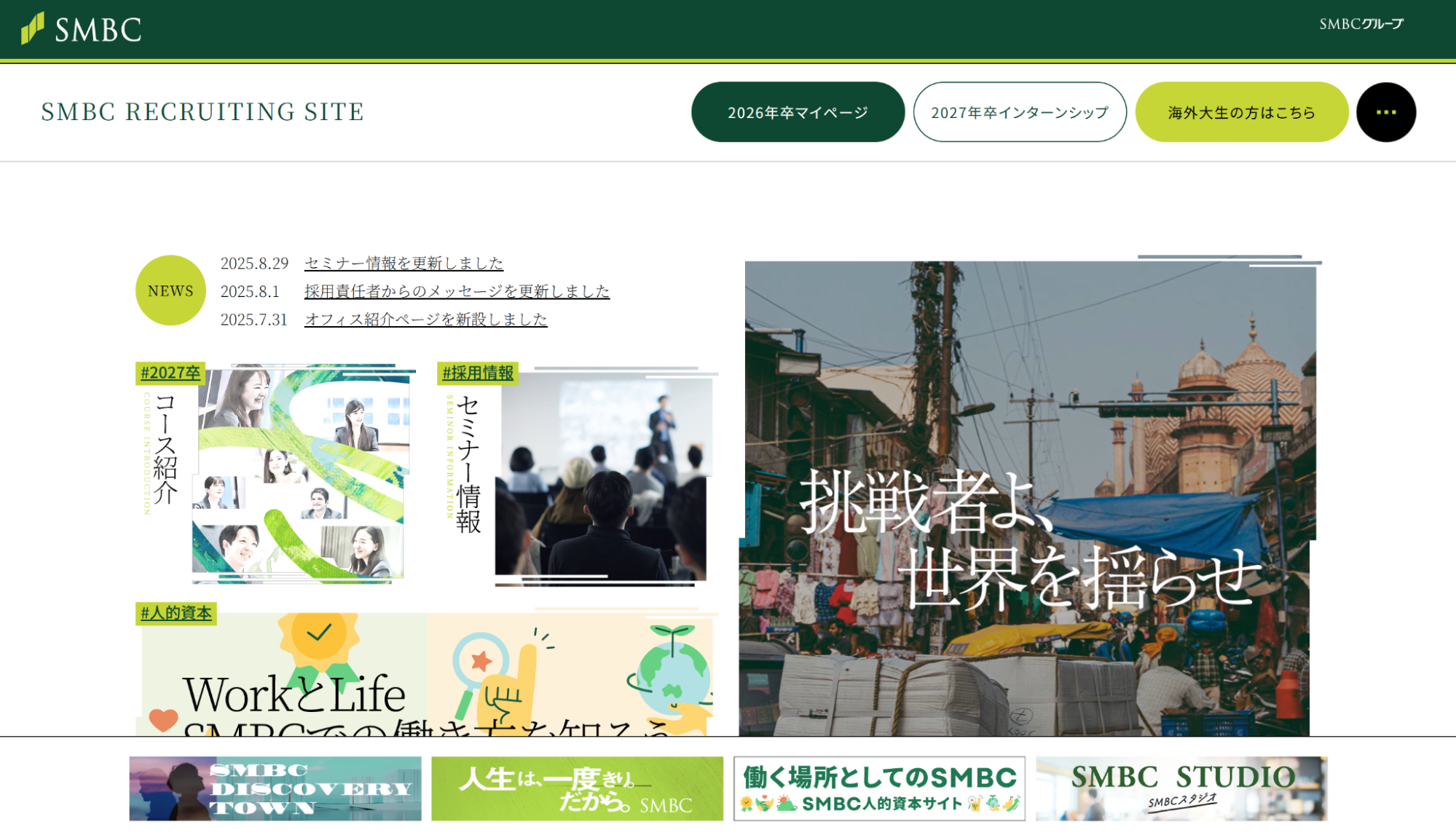 株式会社三井住友銀行　採用サイト