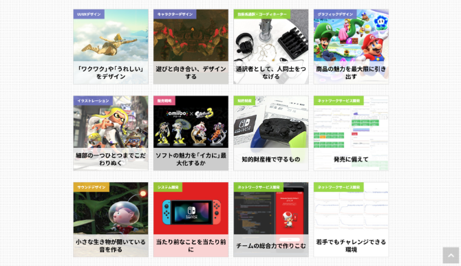 任天堂株式会社の採用サイト