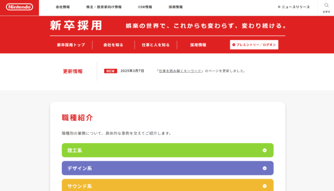 任天堂株式会社　採用サイト