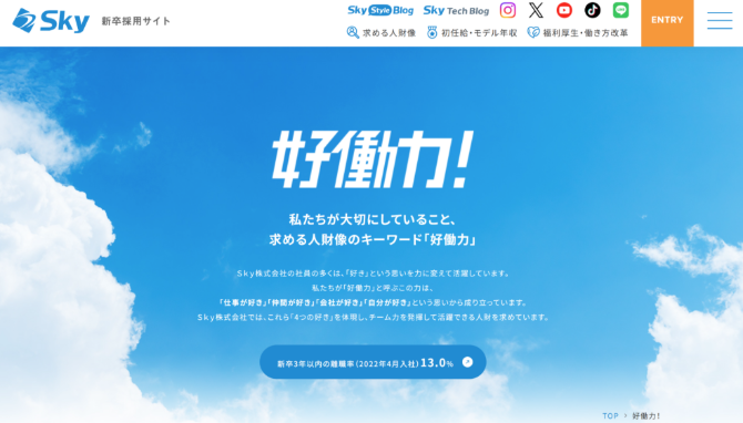 Sky株式会社　採用サイト