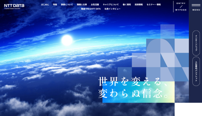 NTTデータの採用コンセプト