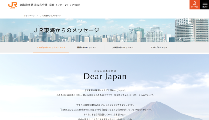 東海旅客鉄道の採用コンセプト