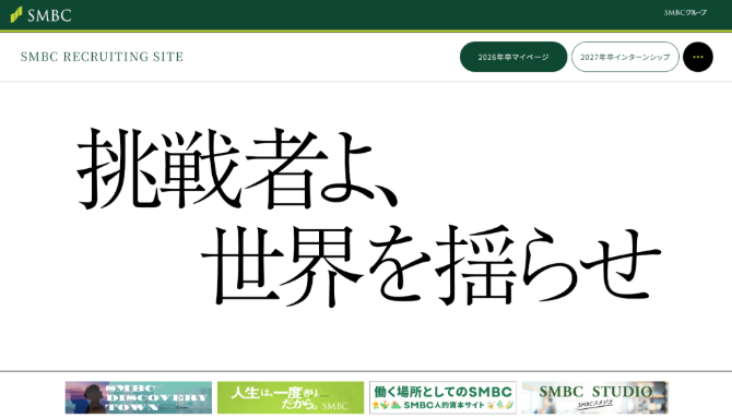 三井住友銀行の採用コンセプト