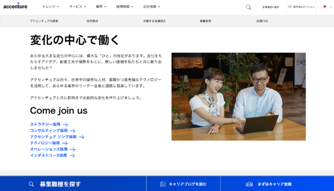 アクセンチュア株式会社　採用サイト