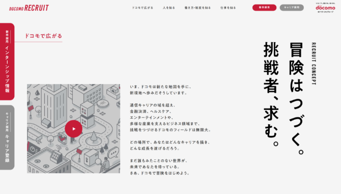 株式会社NTTドコモ　採用サイト