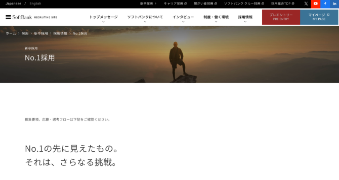 ソフトバンク株式会社のNo.1採用