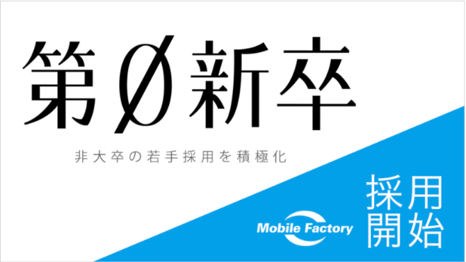 株式会社モバイルファクトリーの第0新卒採用