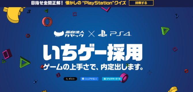 面白法人カヤックのいちゲー採用