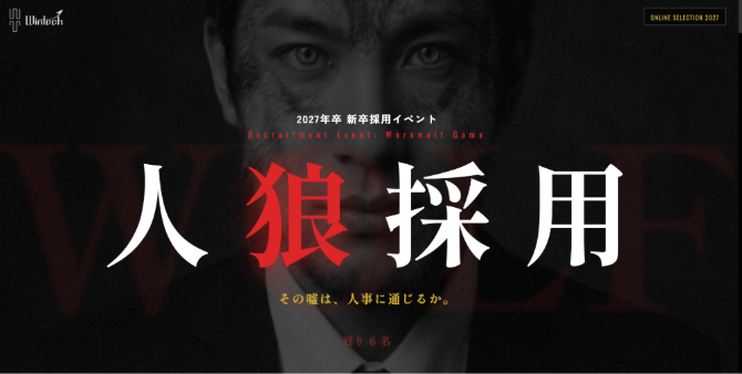 株式会社ウインテックの人狼採用
