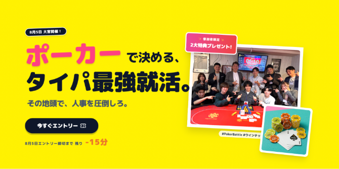 株式会社ウインテックのポーカー採用