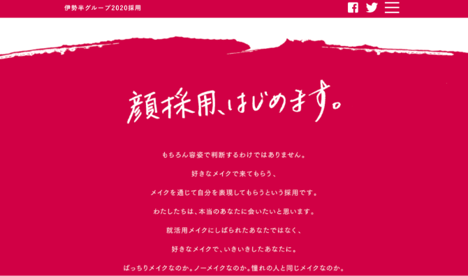 株式会社伊勢半の顔採用