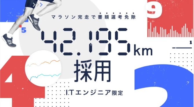 面白法人カヤックの42.195km採用