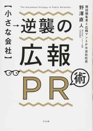 書籍「【小さな会社】逆襲の広報PR術」の画像