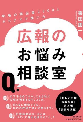 書籍「現場の広報担当2500人から生で聞いた広報のお悩み相談室」の画像