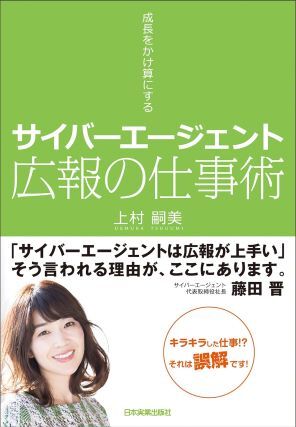 書籍「サイバーエージェント　広報の仕事っ術　成長をかけ算にする」の画像