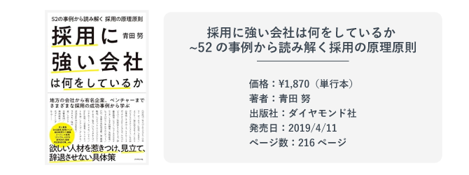 『採用に強い会社は何をしているか ~52の事例から読み解く採用の原理原則』の本の紹介