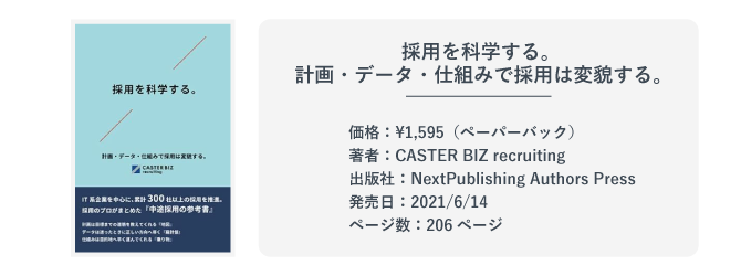 『採用を科学する。 計画・データ・仕組みで採用は変貌する。』の本の紹介