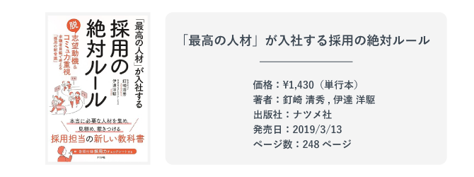 『「最高の人材」が入社する採用の絶対ルール』の本の紹介