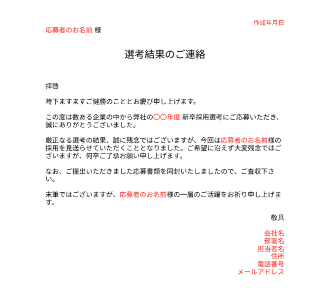 不採用通知書を郵送する場合の文章例