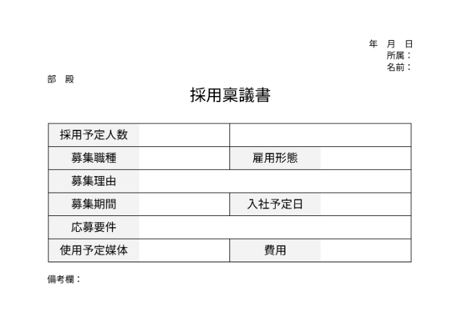 採用稟議書のテンプレート画像