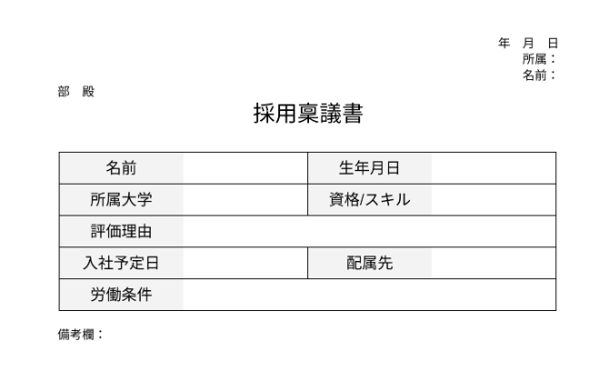 入社決定時の採用稟議書のテンプレート