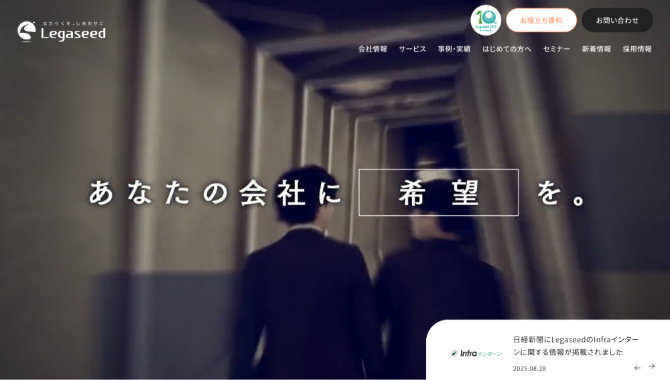 株式会社Legaseed 公式HP