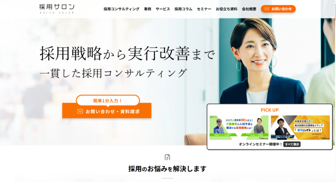 ①株式会社クイック「採用サロン」