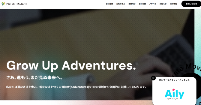 株式会社ポテンシャライト