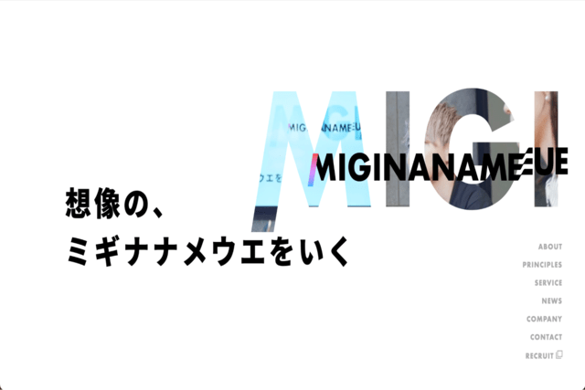 株式会社ミギナナメウエウエのホームページを表す画像。会社の特徴を表している様子。