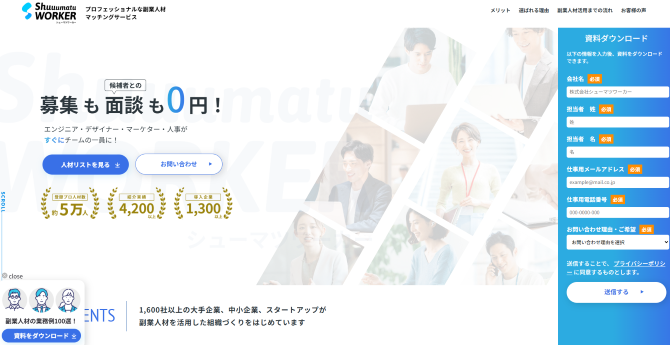 株式会社シューマツワーカー